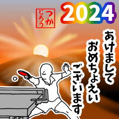 [LINEスタンプ] 卓球用語でひとこと【2024】あけおめ