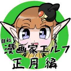 [LINEスタンプ] 自称漫画家エルフ(正月編)