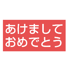 [LINEスタンプ] あけましておめでとうCOOLスタンプ