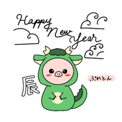 [LINEスタンプ] 辰年ぷれとんとふぉーとん