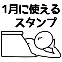 [LINEスタンプ] 全身白タイツの1月に使えるスタンプ