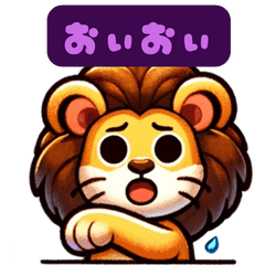 [LINEスタンプ] ライオンのささやき