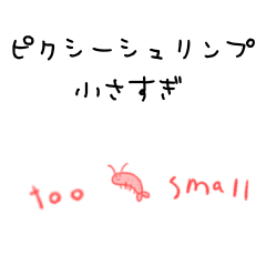 [LINEスタンプ] ピクシーシュリンプ小さすぎ