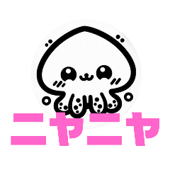 [LINEスタンプ] イカちゃんスタンプメッセージ入 釣りかわ