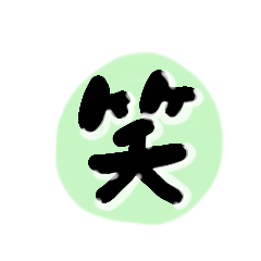 [LINEスタンプ] 漢字一文字で気持ちを表せる