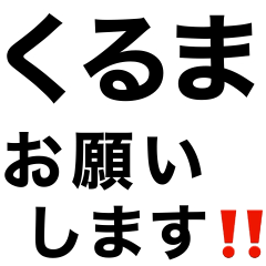 [LINEスタンプ] 【送迎】迎えお願いします‼️【即連絡】