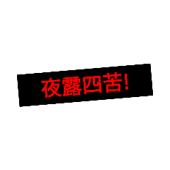 [LINEスタンプ] 恐怖のヤクザスタンプ