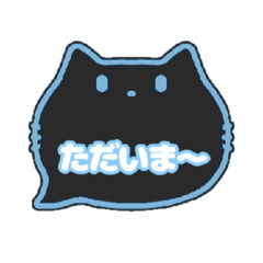 [LINEスタンプ] 黒猫さん(ブルー)吹き出しスタンプ家族用01