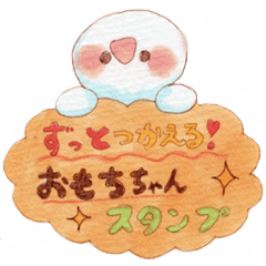 [LINEスタンプ] おもちちゃんたちのほんわかスタンプ3