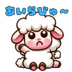 [LINEスタンプ] 『ひつじの騒がしいひととき』