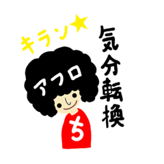 [LINEスタンプ] 朝倉千代子22歳 アフロになるの巻