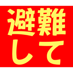 [LINEスタンプ] 災害事連絡