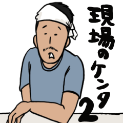 [LINEスタンプ] 現場のケンタ2