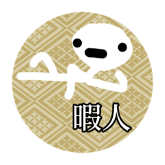 [LINEスタンプ] [表情追加]暇人棒人間スタンプ2BIG