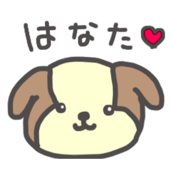 [LINEスタンプ] はなちゃんワン！