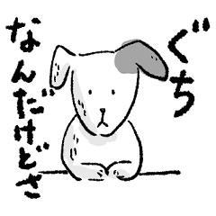 [LINEスタンプ] ちょっと弱気ないぬさんの日常会話スタンプ