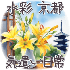 [LINEスタンプ] 気づかい日常 水彩京都✿大人上品お花