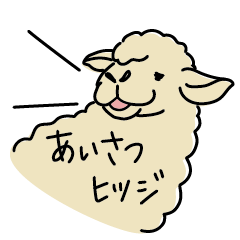 [LINEスタンプ] 相手が誰でも挨拶できるヒツジ