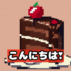 [LINEスタンプ] ピクセルケーキと挨拶