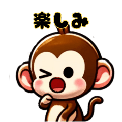 [LINEスタンプ] 『さるやま』