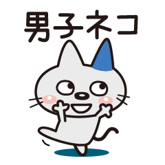 [LINEスタンプ] オダボンの楽しい男の子ネコ