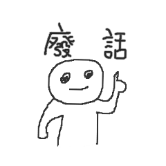[LINEスタンプ] 社畜の呼吸 02