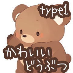 [LINEスタンプ] かわいいどうぶつ type1