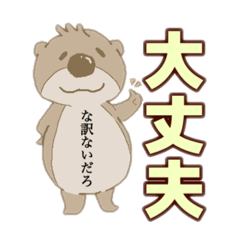 [LINEスタンプ] 《毎日使える》腹黒カワウソ