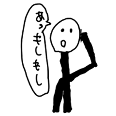 [LINEスタンプ] 使い道が全く無い棒人間のスタンプ