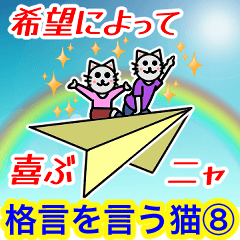 [LINEスタンプ] 格言を言う猫⑧ ★希望によって喜ぶ★