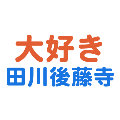 [LINEスタンプ] 「田川後藤寺」専用スタンプ