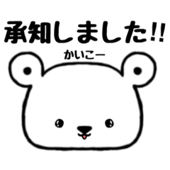 [LINEスタンプ] かいこーさん専用シロクマ