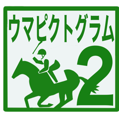 [LINEスタンプ] ウマピクトグラム2