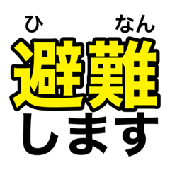 [LINEスタンプ] 非常時、災害時、緊急時 連絡用スタンプ①