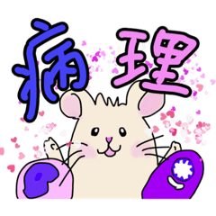 [LINEスタンプ] びょうりとねずみさん