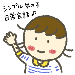 [LINEスタンプ] シンプル女の子のスタンプ♪