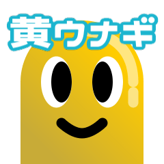 [LINEスタンプ] 黄ウナギ