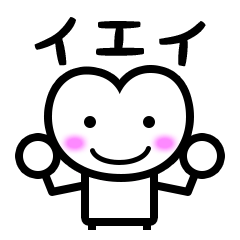 [LINEスタンプ] イエイくん【ずっと使える言葉】