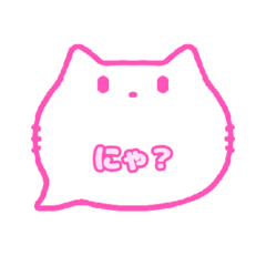 [LINEスタンプ] 白猫さん(ピンク)吹き出し猫語(かな)002