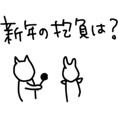 [LINEスタンプ] 新年の抱負