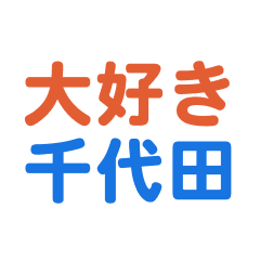 [LINEスタンプ] 「千代田」専用スタンプ