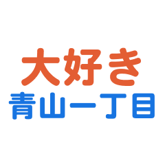 [LINEスタンプ] 「青山一丁目」専用スタンプ