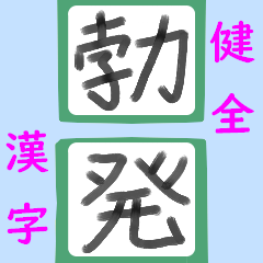 [LINEスタンプ] 書道風 健全な漢字シリーズ01