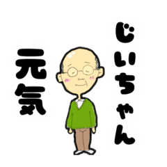 [LINEスタンプ] じいちゃん用スタンプ