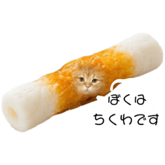 [LINEスタンプ] マンチカンのちくわ3