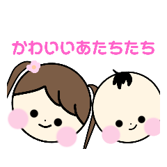 [LINEスタンプ] かわいいあたちたち