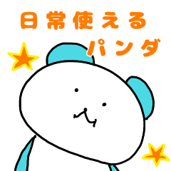 [LINEスタンプ] 【1年中】毎日使えるパンダっぽいスタンプ