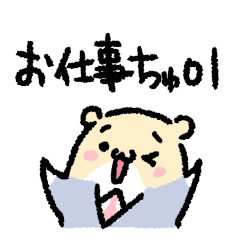 [LINEスタンプ] お仕事ちゅう