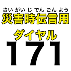 [LINEスタンプ] 非常時、災害時、緊急時 連絡用スタンプ②