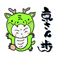 [LINEスタンプ] 龍さん歩1